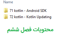 فصل 6 دوره ی آموزش پروژه محور کاتلین سایت آواسام